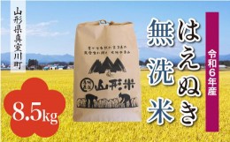 【ふるさと納税】＜配送時期が選べて便利＞ 令和6年産 真室川町厳選 はえぬき［無洗米］ 8.5kg（8.5kg×1袋）