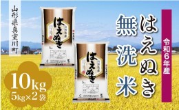 【ふるさと納税】＜配送時期が選べて便利＞ 令和6年産 真室川町厳選 はえぬき［無洗米］ 10kg（5kg×2袋）