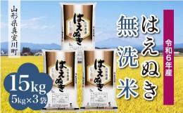 【ふるさと納税】＜配送時期が選べて便利＞ 令和6年産 真室川町厳選 はえぬき［無洗米］ 15kg（5kg×3袋）