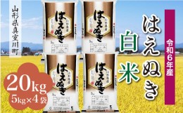 【ふるさと納税】＜配送時期が選べて便利＞ 令和6年産 真室川町厳選 はえぬき ［白米］ 20kg（5kg×4袋）