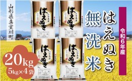 【ふるさと納税】＜配送時期が選べて便利＞ 令和6年産 真室川町厳選 はえぬき［無洗米］ 20kg（5kg×4袋）