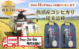 【ふるさと納税】N118P148 【令和6年産 新米予約 定期便】昔ながらの魚沼産コシヒカリ5kg2袋×6回（毎月お届け）【従来品種】農園ビギン 