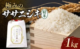 【ふるさと納税】【令和6年産】先行予約 極みのササニシキ（精米）1kg 米 お米 おこめ 新米 ふるさと納税 山形県 新庄市 F3S-2087