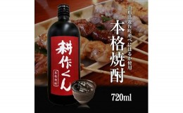 【ふるさと納税】1012　本格焼酎　耕作くん 720ml×1本