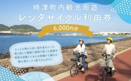 【ふるさと納税】町内観光周遊 レンタサイクル利用券（サイクリンググッズ含む）（電動自転車）（6千円分）