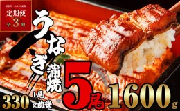 【ふるさと納税】【定期便・全3回】ふっくらジューシー 有頭 うなぎ蒲焼 5尾 1600g×3回 SF060-1