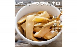 【ふるさと納税】味は濃い！薄切りメンマ 1kg F20C-890