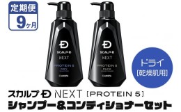 【ふるさと納税】《定期便9ヶ月》スカルプDネクスト プロテイン5 スカルプシャンプー＆コンディショナーセット ドライ【乾燥肌用】メンズ