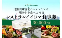 【ふるさと納税】「創業45年 茨城県水戸市の名店レストランイイジマ」 食事券 レストラン ディナー ランチ クーポン 常陸牛 寄付 10万円 