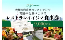 【ふるさと納税】「創業45年 茨城県水戸市の名店レストランイイジマ」 食事券 レストラン ディナー ランチ クーポン 常陸牛 寄付 3万円 9