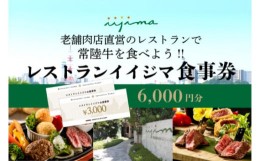 【ふるさと納税】「創業45年 茨城県水戸市の名店レストランイイジマ」 食事券 レストラン ディナー ランチ クーポン 常陸牛 寄付 2万円 6