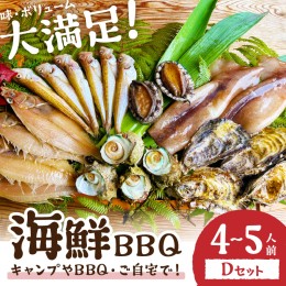 【ふるさと納税】大満足！京丹後・海鮮BBQ　Dセット　贅沢アワビ付　6種22品（4〜5人前）