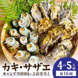 【ふるさと納税】大人気！京丹後産・牡蠣とサザエのBBQセット　各16個（4〜5人前） 