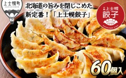 【ふるさと納税】［010-G60］国産冷凍生餃子　ぎょうざ　ギョウザ　十勝産SPF豚使用　北海道産＆国産野菜使用｜上士幌餃子＜計60個＞　※