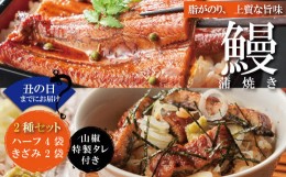 【ふるさと納税】【土用の丑の日までにお届け】24-360U．＜四万十食品＞うなぎ蒲焼　ハーフ4袋．きざみ2袋／Ｃ