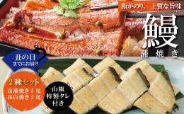 【ふるさと納税】【土用の丑の日までにお届け】24-369U．＜四万十食品＞うなぎ蒲焼　長焼５尾＋白焼２尾／Ｆ