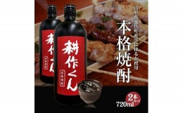 【ふるさと納税】1013　本格焼酎　耕作くん 720ml×2本