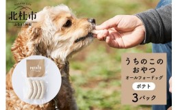 【ふるさと納税】uchinokono oyatsu All for dog　うちのこのおやつ　オール フォー ドッグ（ポテト）×3パック