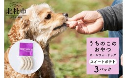 【ふるさと納税】uchinokono oyatsu All for dog　うちのこのおやつ　オール フォー ドッグ（スイートポテト）×3パック