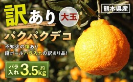 【ふるさと納税】パクパクデコ 約3.5kg 訳あり 大玉 【2024年5月上旬〜2024年7月上旬発送】