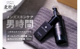 【ふるさと納税】メンズ専用化粧品【男時間?】SEVEN　オールインワン美容液50g＆クレンジング洗顔150ml