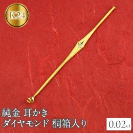 【ふるさと納税】24金 耳かき ダイヤモンド 純金 桐箱入り ゴールド 24K k24 230830103dk24 SWAA138 