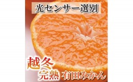 【ふるさと納税】＜先行予約＞家庭用 越冬完熟みかん2kg+60g（傷み補償分）【ハウスみかん】【わけあり・訳あり】【光センサー選果】※北