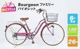 【ふるさと納税】Bourgeonファミリー 26型 オートライト 自転車【バイオレット】 099X279