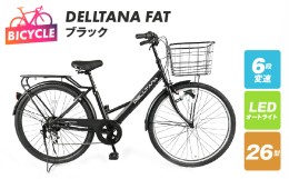 【ふるさと納税】DELLTANA FAT 26型 オートライト 自転車【ブラック】 099X283