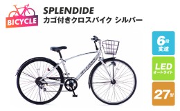 【ふるさと納税】SPLENDIDE 27型 カゴ付きクロスバイク 自転車【シルバー】 099X287