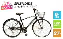【ふるさと納税】SPLENDIDE 27型 カゴ付きクロスバイク 自転車【ブラック】 099X286