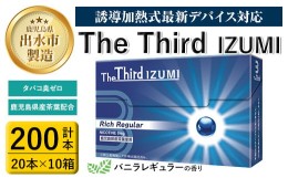 【ふるさと納税】i948 The Third IZUMI リッチレギュラー(計200本・20本×10箱)1カートン スティック ニコチンレス ニコチンゼロ 加熱式