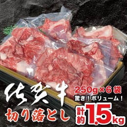 【ふるさと納税】佐賀牛切り落とし 1.5kg：B375-002