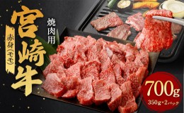 【ふるさと納税】＜赤身 (モモ) 焼肉 350g×2＞翌月末迄に順次出荷