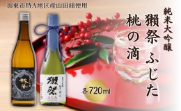 【ふるさと納税】獺祭 ふじた 磨き二割三分 ・ 桃の滴 飲み比べ 各720ml 加東市特A地区産山田錦使用[ 旭酒造 松本酒造 日本酒 酒 お酒 純