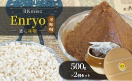 【ふるさと納税】Enryo釜に味噌　500g×2個セット[?5840-2455]