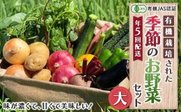 【ふるさと納税】《有機JAS認証》 オーガニック 季節のお野菜が届く定期便（大） 年5回配送 F23R-833