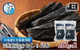 【ふるさと納税】北海道 礼文島  香深産 産地直送 天然利尻昆布 かしら昆布 200g×2 昆布 だし