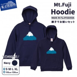 【ふるさと納税】【親子でお揃い】 Mt.Fuji Hoodie SET 《MADE IN FUJIYOSHIDA》親Navy×子Navy