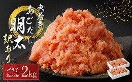 【ふるさと納税】無着色 あごだし 辛子 明太子 1kg×2個セット 計2kg【海千】_HA0250