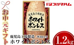 【ふるさと納税】TA-191H【令和6年お中元期間限定】内容量1.2kg！ホワイトボンレスハムWBO-N