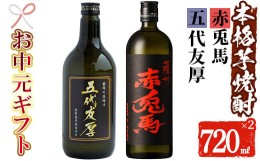 【ふるさと納税】TA-212H【令和6年お中元対応】五代友厚720ml・赤兎馬720ml 二本組