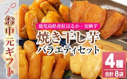 【ふるさと納税】TA-181H【令和6年お中元対応】鹿児島県産焼き干し芋（丸干し・平干し）バラエティー8袋セット