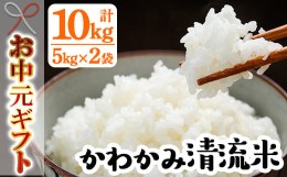 【ふるさと納税】TA-206H【令和6年お中元対応】かわかみ清流米 10kg（5kg×2袋）