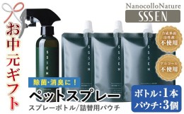 【ふるさと納税】TA-177H【令和6年お中元対応】 ナノコロナチュレ?SSSENペットスプレーセット(ボトル200ml×1本、詰替用パウチ180ml×3本