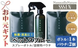 【ふるさと納税】TA-176H【令和6年お中元対応】 ナノコロナチュレ?SSSENペットスプレーセット(ボトル200ml×1本、詰替用パウチ180ml×2本