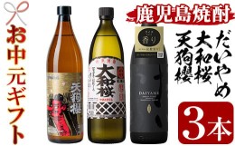 【ふるさと納税】TA-242Ｈ【令和6年お中元対応】だいやめ・大和桜・天狗櫻3本飲み比べセット　鹿児島県産 5合瓶 炭酸割り だれやめ 本格