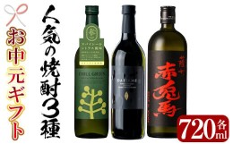 【ふるさと納税】TA-244Ｈ【令和6年お中元対応】人気焼酎3本飲み比べ！CHILL GREEN・だいやめ・赤兎馬（各720ml）【林酒店】