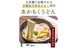 【ふるさと納税】【食品添加物不使用】あかもくうどん(24人前)セット【海千】_HA0584