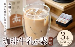 【ふるさと納税】珈琲牛乳の素 ギフト箱入り(計1.5L・500ml×3本)コーヒー牛乳 珈琲 常温 無糖 飲み物 飲料 紙パック【104000400】【樹豆